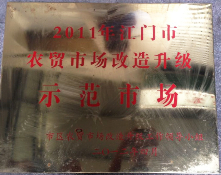 01 中心市場(chǎng)被評(píng)為“2011年江門市農(nóng)貿(mào)市場(chǎng)改造升級(jí)示范市場(chǎng)”.jpg